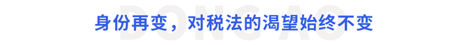 身份再變，對稅法的渴望始終不變