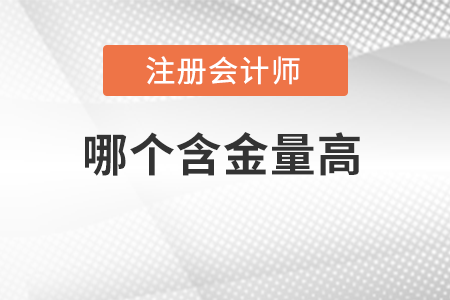 cma和cpa哪個含金量更高