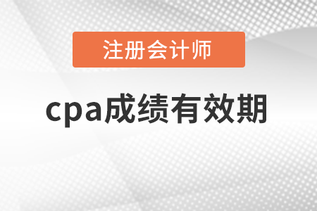 cpa成績(jī)有效期是多久？