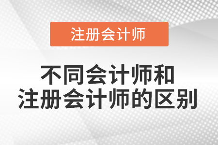 高級(jí)會(huì)計(jì)師和注冊(cè)會(huì)計(jì)師的區(qū)別