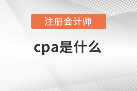 cpa是什么意思？有含金量嗎？