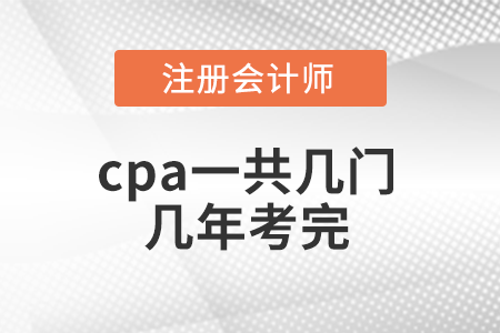 cpa一共幾門幾年考完