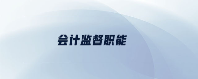 會(huì)計(jì)監(jiān)督職能 會(huì)計(jì)監(jiān)督職能
