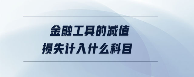 金融工具的減值損失計入什么科目