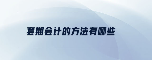 套期會計的方法有哪些