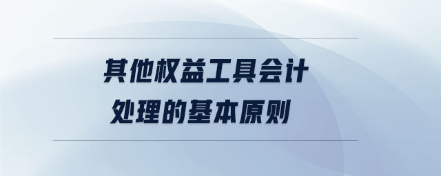 其他權益工具會計處理的基本原則 其他權益工具會計處理的基本原則