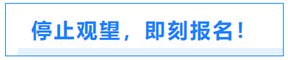 停止觀望，即刻報名！