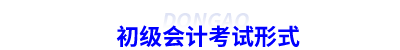 初級會計考試形式