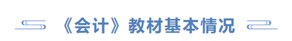 《會計》教材基本情況