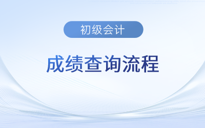 2023初級會計成績查詢流程