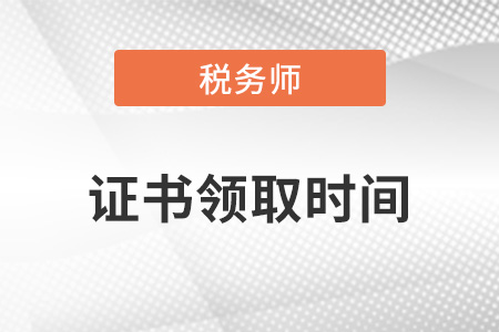 2022年稅務(wù)師證書申請(qǐng)時(shí)間？