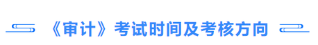 審計(jì)考試時(shí)間及考核方向