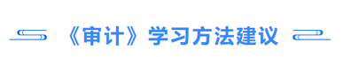 審計(jì)學(xué)習(xí)方法建議