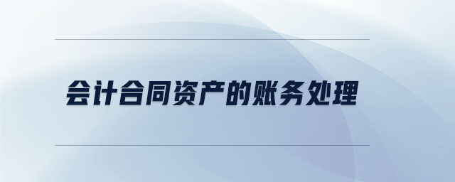 會計合同資產(chǎn)的賬務(wù)處理