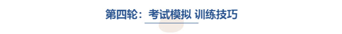 中級會計第四輪考試模擬訓(xùn)練技巧