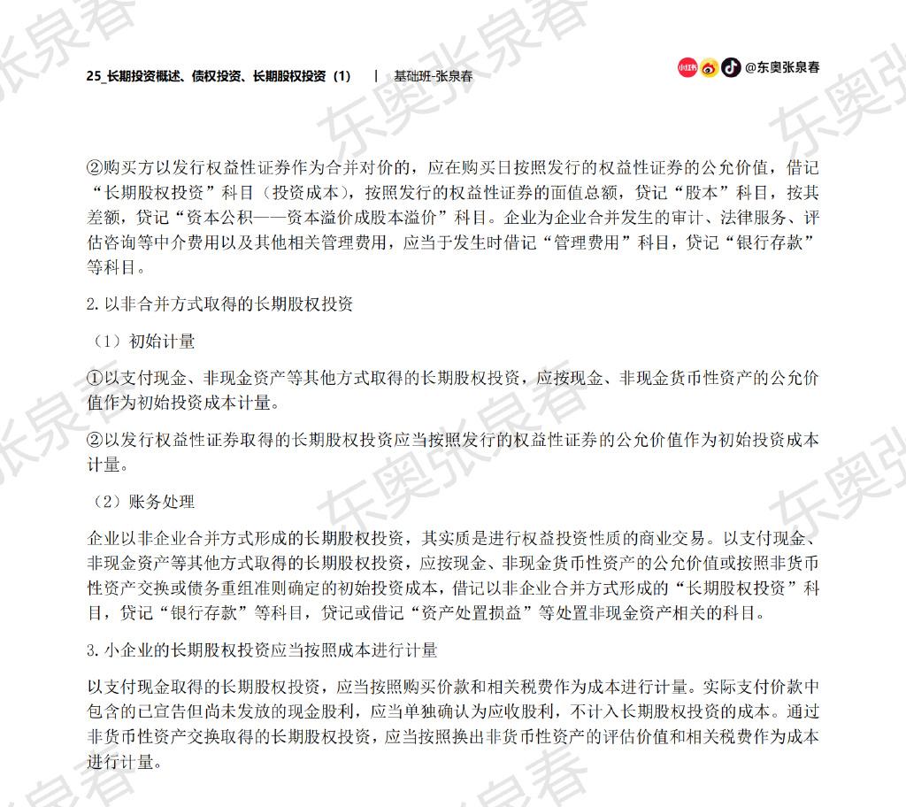 初級會(huì)計(jì)考試長期股權(quán)投資內(nèi)容