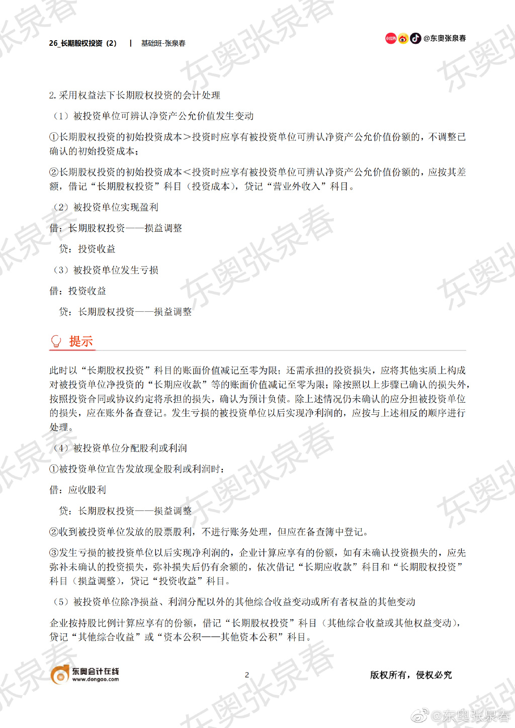 初級會(huì)計(jì)考試長期股權(quán)投資會(huì)計(jì)處理