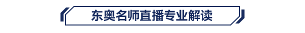 名師直播專業(yè)解讀