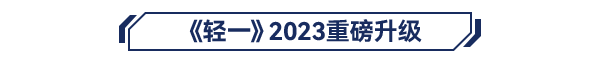 《輕一》2023重磅升級
