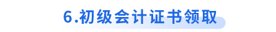 初級(jí)會(huì)計(jì)證書領(lǐng)取