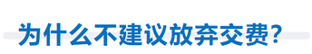 為什么不建議放棄交費(fèi)？