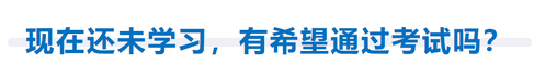 現(xiàn)在還未開(kāi)始學(xué)習(xí)，有希望通過(guò)考試嗎？