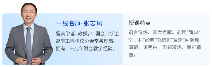 中級(jí)會(huì)計(jì)張志鳳