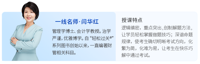 中級(jí)會(huì)計(jì)閆華紅