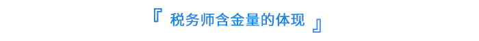 稅務師含金量的體現(xiàn)