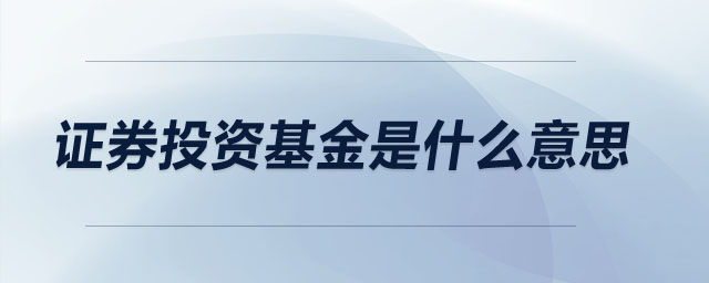 證券投資基金是什么意思
