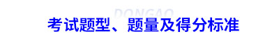 考試題型、題量及得分標準