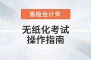 2023年高級(jí)會(huì)計(jì)師無(wú)紙化考試操作說(shuō)明