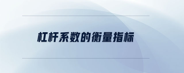 杠桿系數(shù)的衡量指標(biāo)