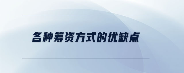 各種籌資方式的優(yōu)缺點