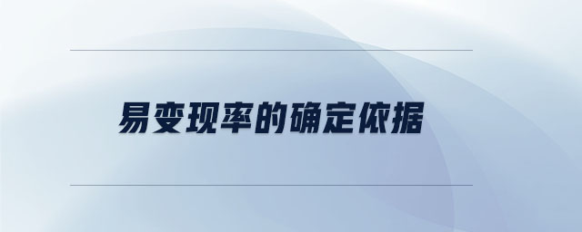 易變現(xiàn)率的確定依據(jù) 易變現(xiàn)率的確定依據(jù)