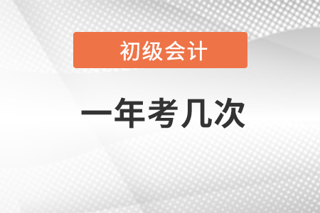 初級會計師一年考幾次？23年考試還能在報名嗎？