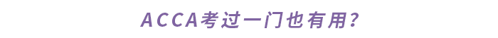 ACCA考過一門也有用？