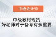 中級教材現(xiàn)貨，好老師對于備考有多重要！