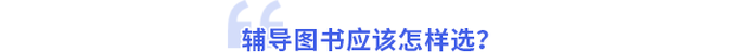 輔導(dǎo)圖書應(yīng)該怎樣選？