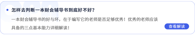 怎樣去判斷一本財會輔導(dǎo)書到底好不好？