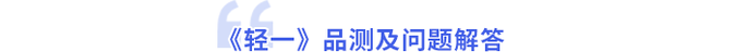輕一品測及問題解答
