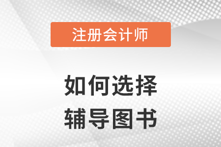 如何輕松過關(guān)一cpa考試？