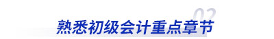 了解初級會計重點章節(jié)