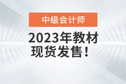 重磅通知！2023年中級會計官方教材現(xiàn)貨發(fā)售了！