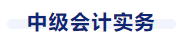中級會計實務