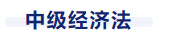 中級會計經(jīng)濟法