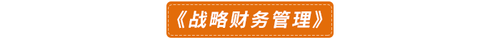 《戰(zhàn)略財務管理》