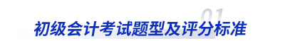 初級會計考試題型及評分標(biāo)準(zhǔn)