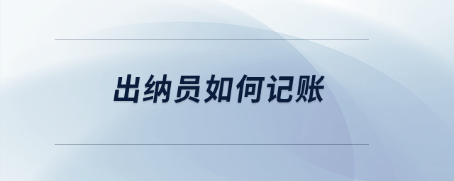 出納員如何記賬？
