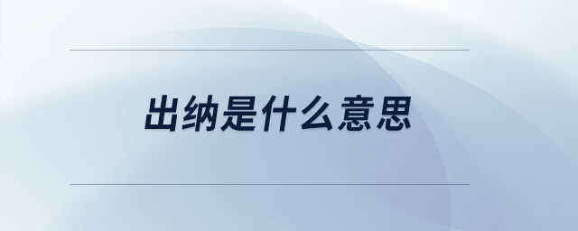 出納是什么意思？